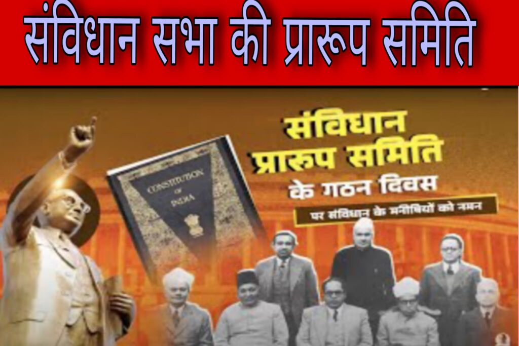 संविधान सभा की प्रारूप समिति के गठन की जानकारी 29 अगस्त 1947 के संदर्भ में सरल भाषा में जानें। महत्वपूर्ण सवालों के जवाब भी प्राप्त करें।