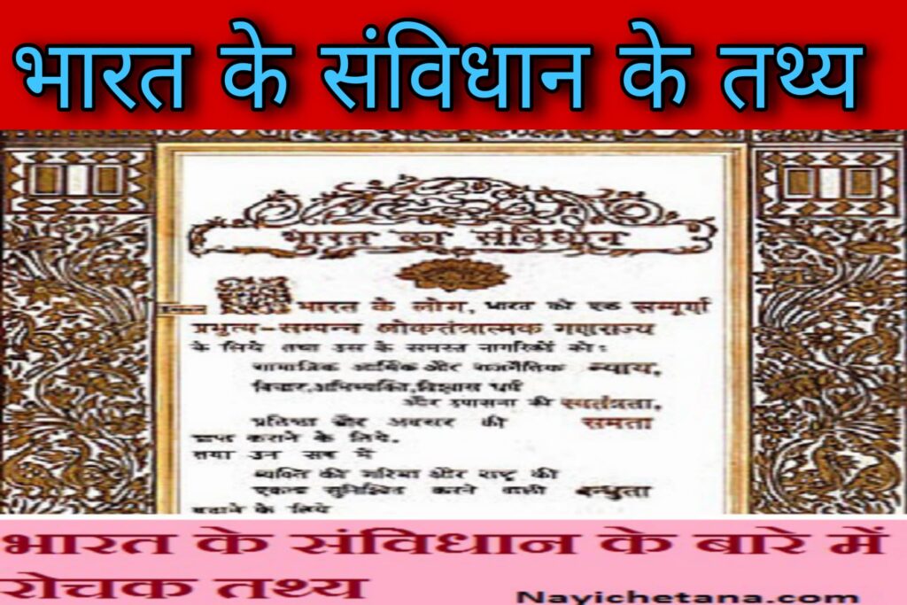 भारत के संविधान के बारे में सरल भाषा में महत्वपूर्ण तथ्य और सवाल-जवाब जानें। अपने ज्ञान को बढ़ाएं और संविधान की गहराई में जाएं।