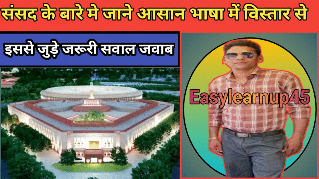 भारत मे संसद क्या है आसान भाषा मे विस्तार से जाने इसे जुड़े जरूरी सवाल जवाब ?