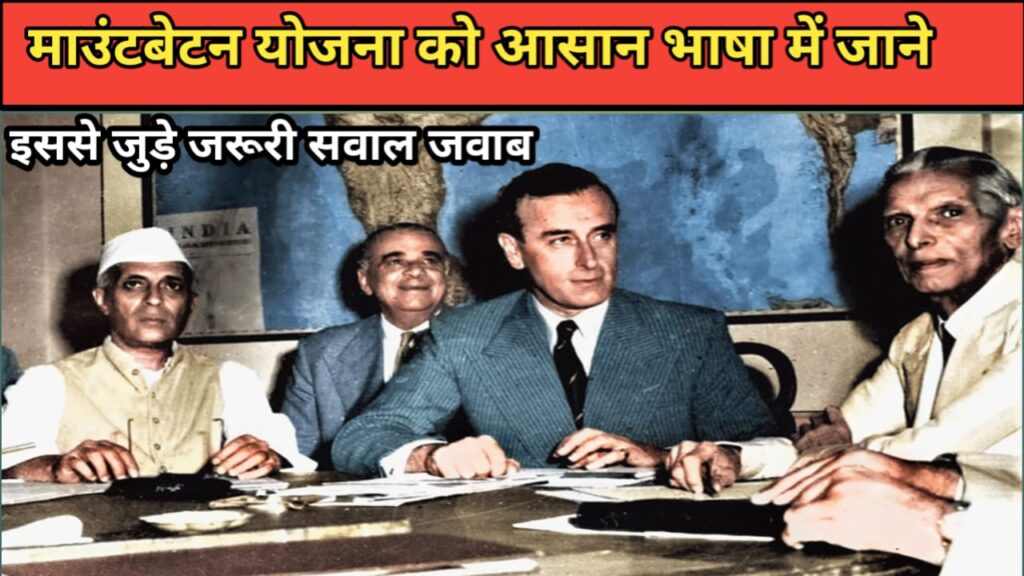 माउंटबेटन योजना के बारे में जानें, जो 3 जून 1947 को लागू हुई। सरल भाषा में जानकारी और सवाल-जवाब के साथ अपने ज्ञान को बढ़ाएं।
